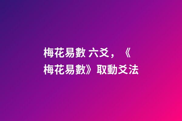 梅花易數 六爻，《梅花易數》取動爻法
